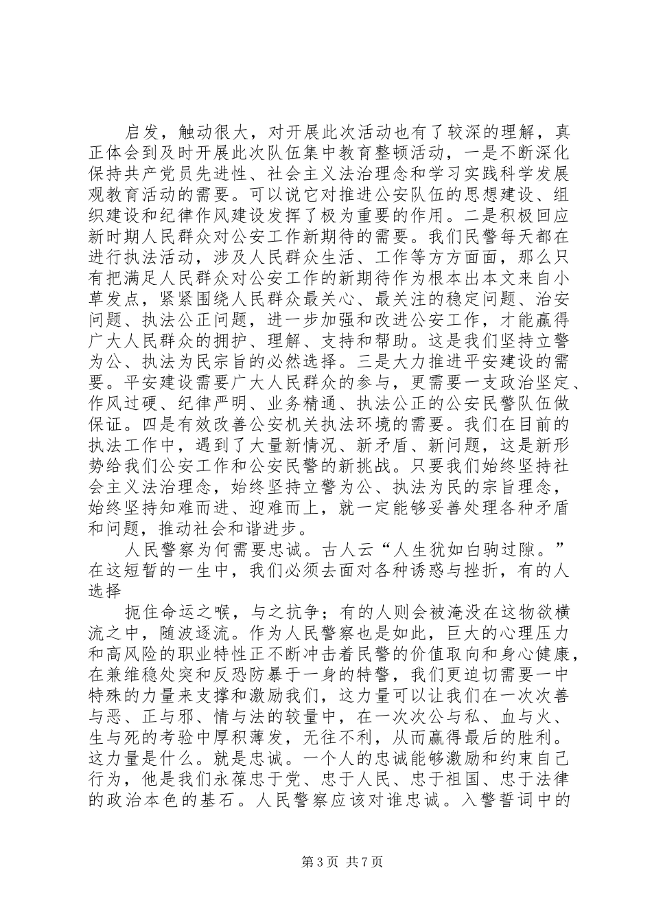 公安民警“三为”大讨论心得体会_第3页
