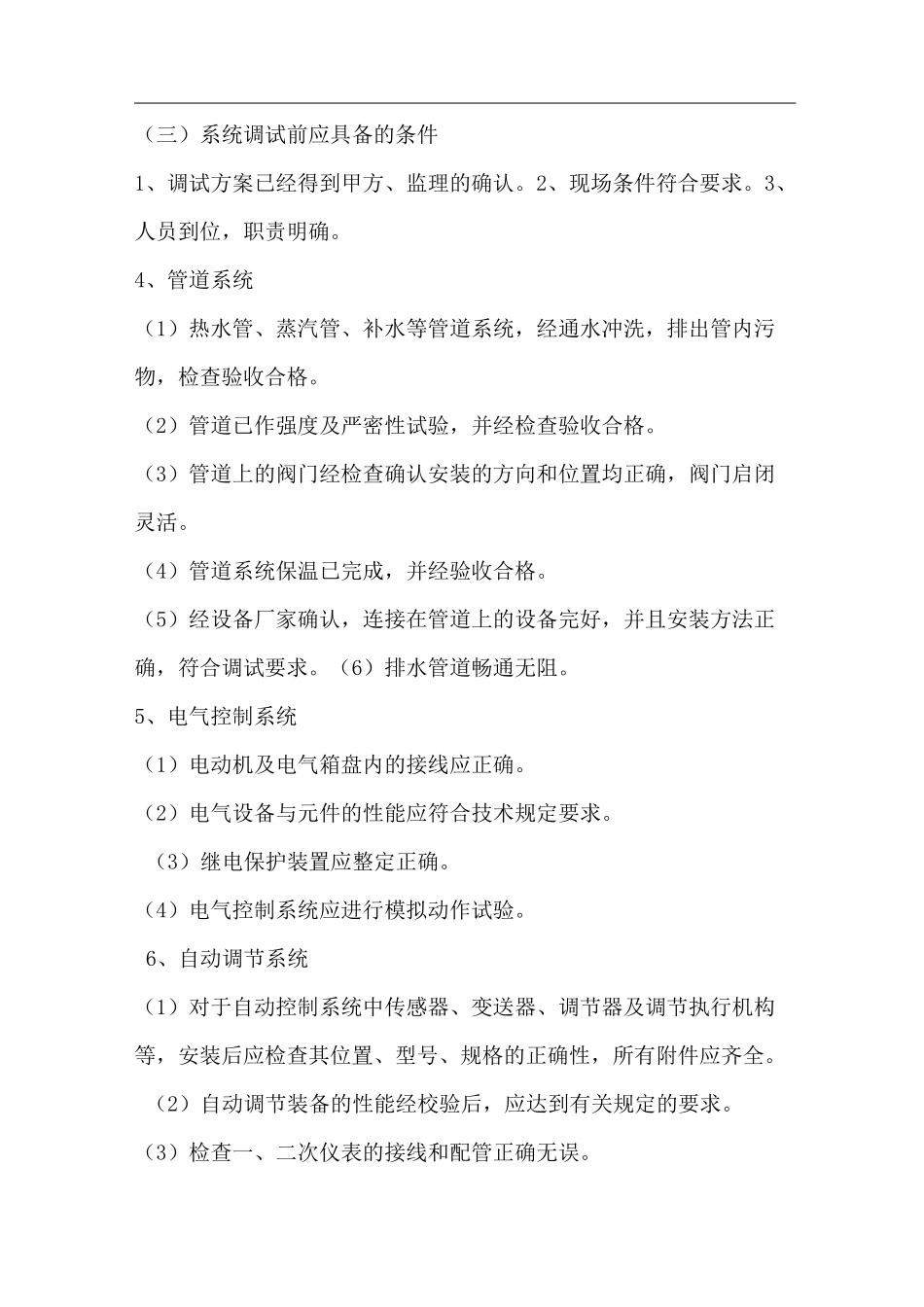 锅炉房调试方案_第2页