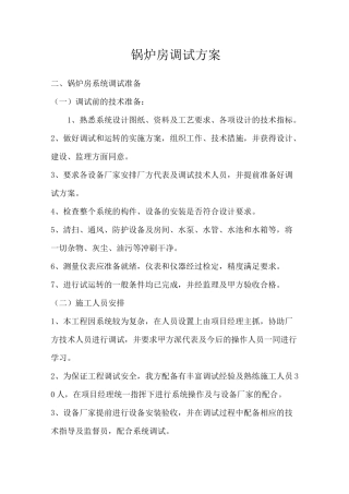 锅炉房调试方案