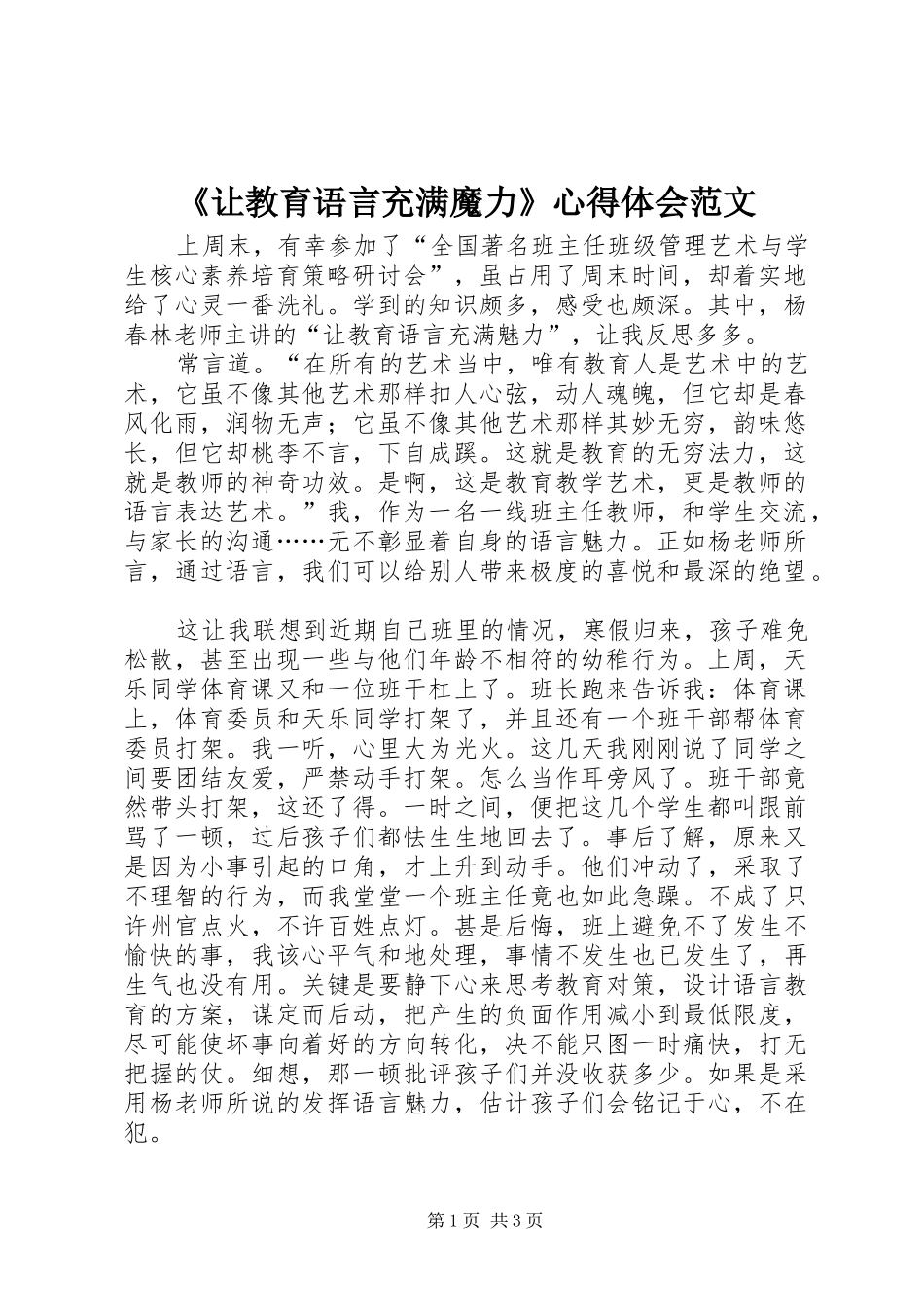 《让教育语言充满魔力》心得体会范文_第1页