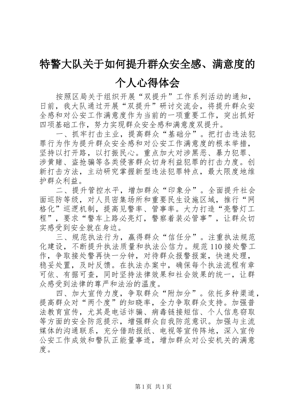 特警大队关于如何提升群众安全感、满意度的个人心得体会_第1页