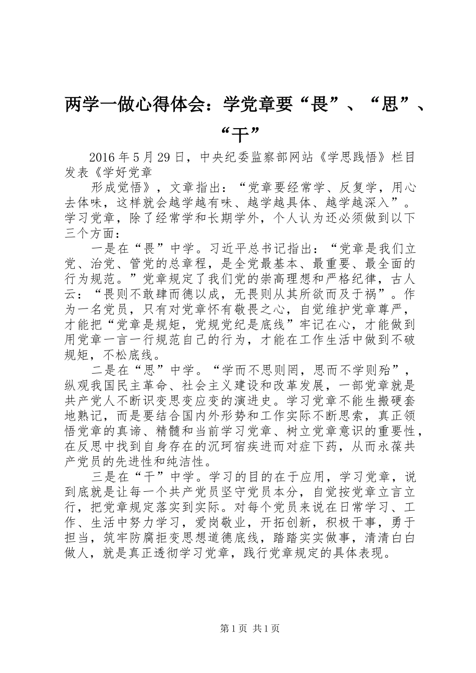 两学一做心得体会：学党章要“畏”、“思”、“干”_第1页