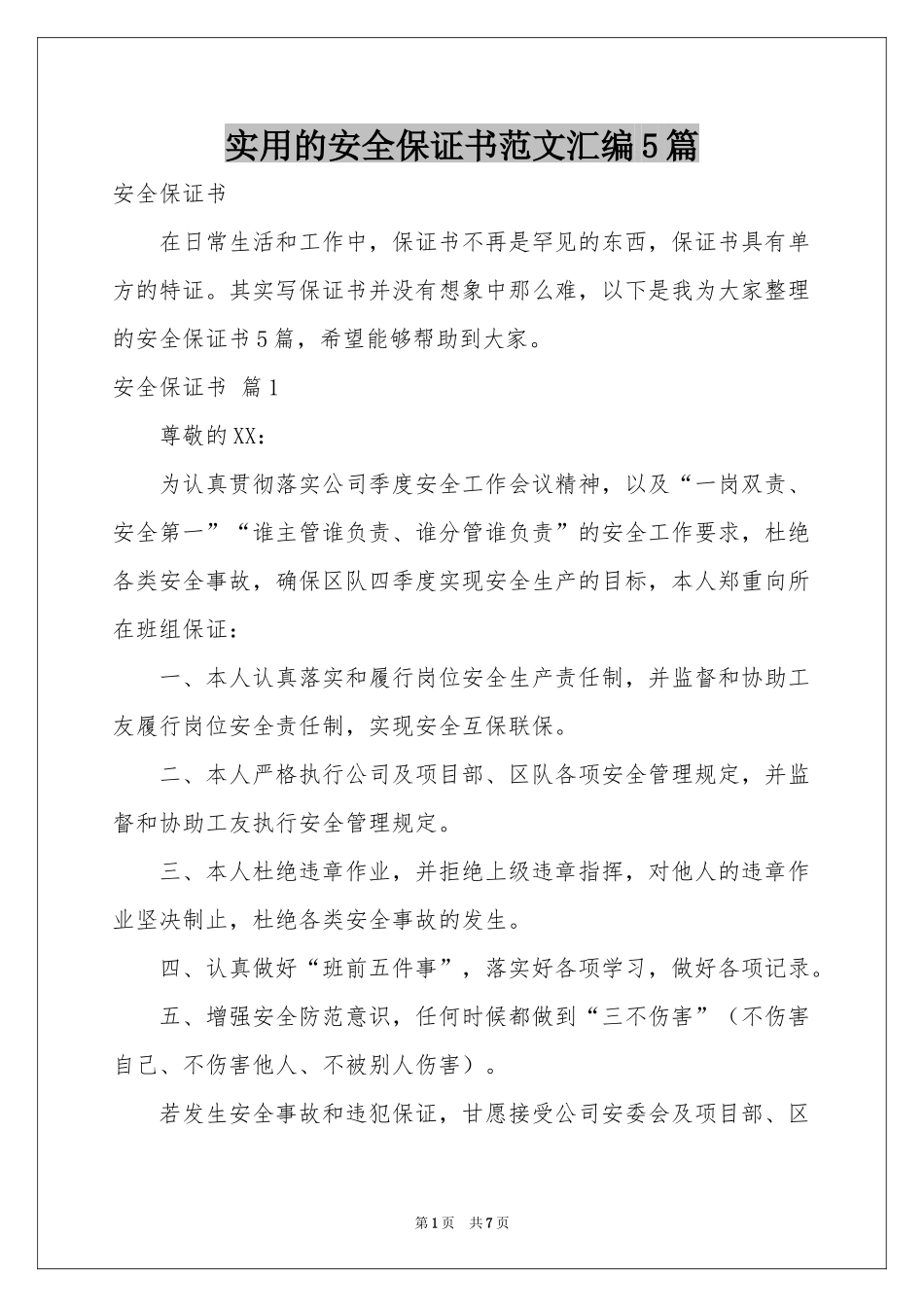 实用的安全保证书范本汇编5篇_第1页
