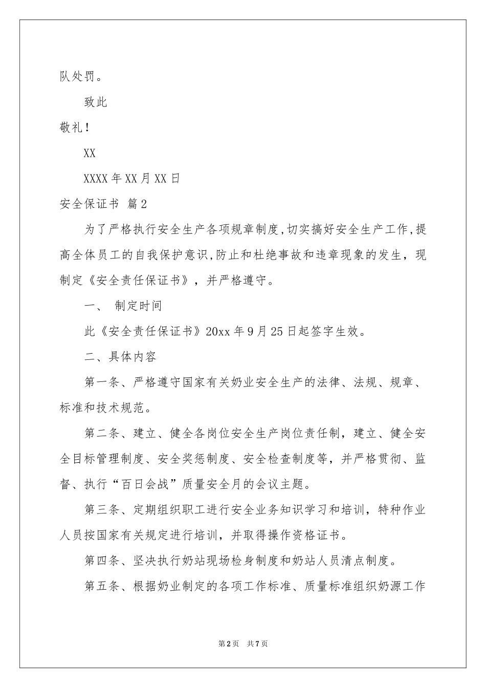 实用的安全保证书范本汇编5篇_第2页