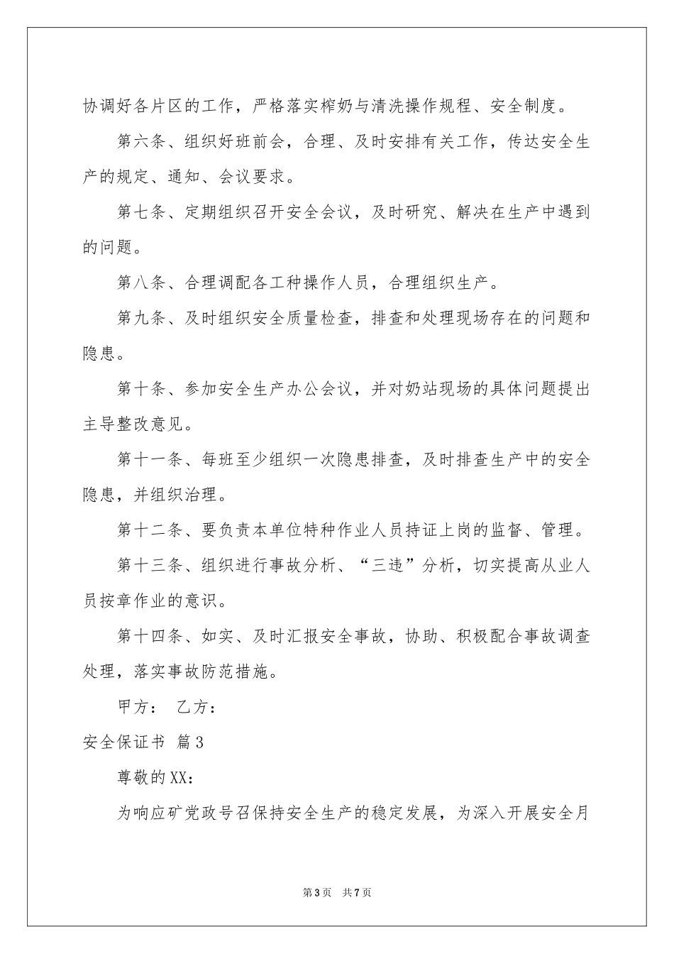 实用的安全保证书范本汇编5篇_第3页
