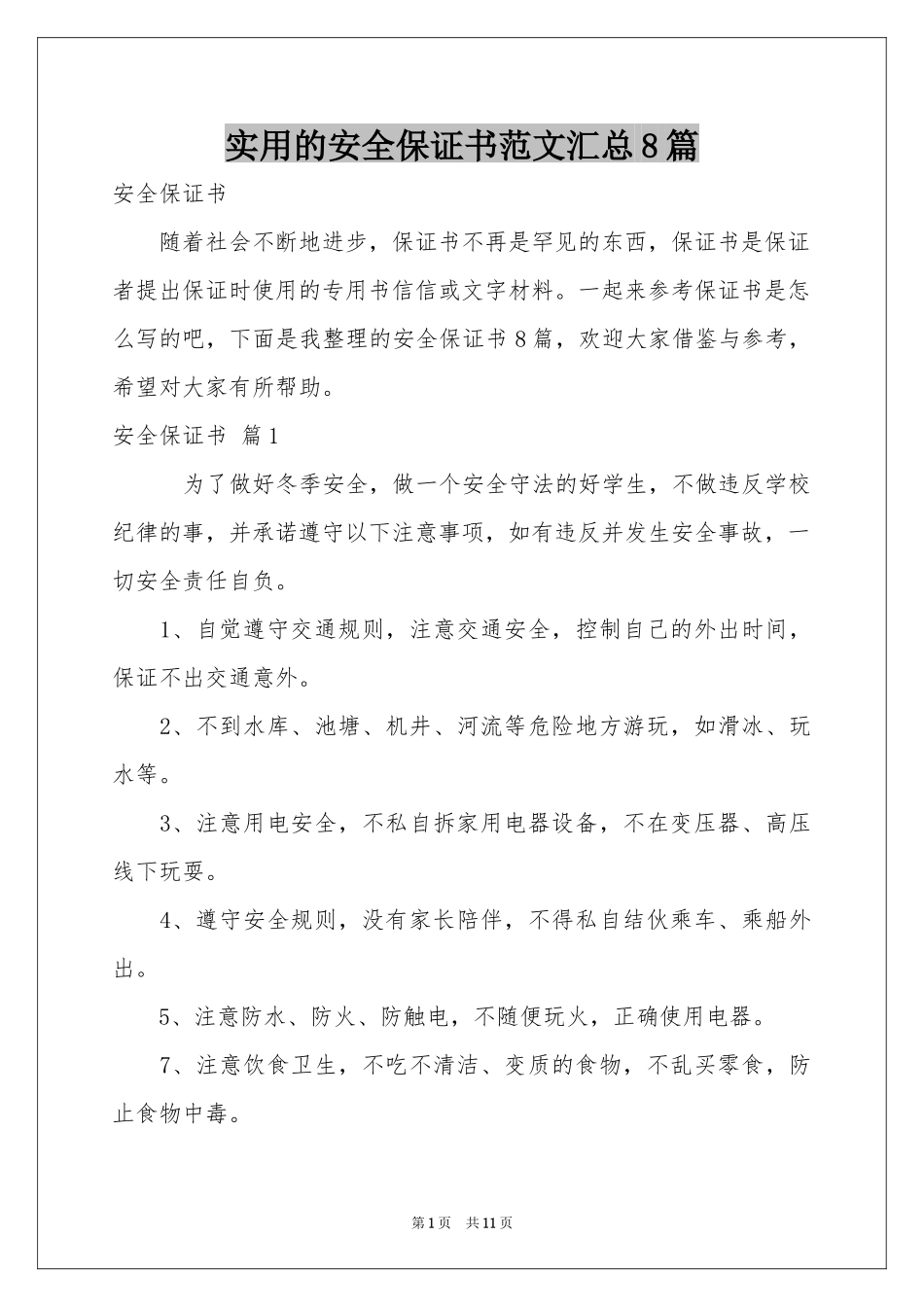 实用的安全保证书范本汇总8篇_第1页