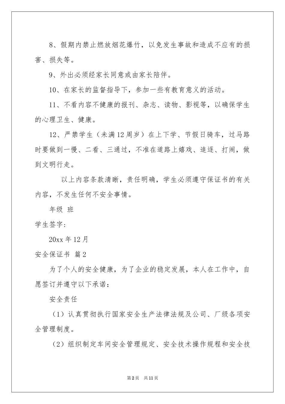 实用的安全保证书范本汇总8篇_第2页