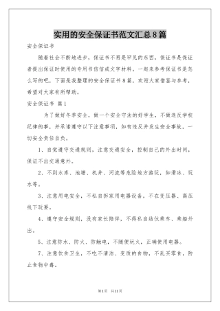 实用的安全保证书范本汇总8篇