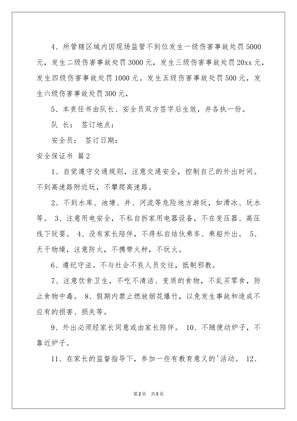 实用的安全保证书范本汇总5篇_第2页