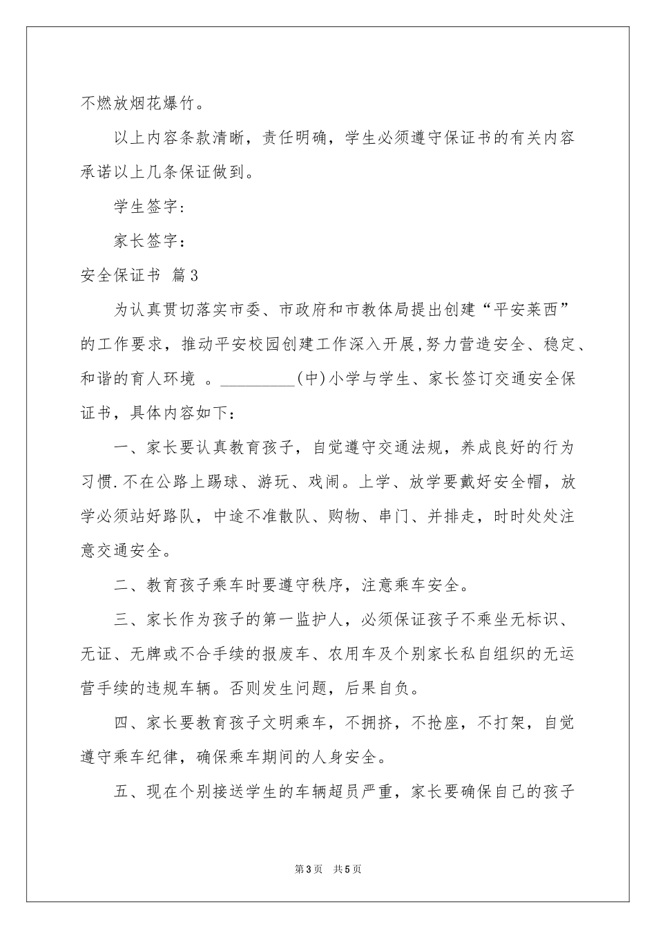 实用的安全保证书范本汇总5篇_第3页