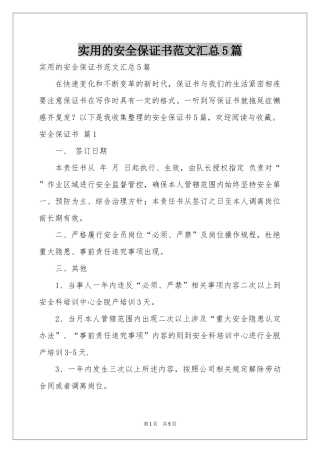 实用的安全保证书范本汇总5篇