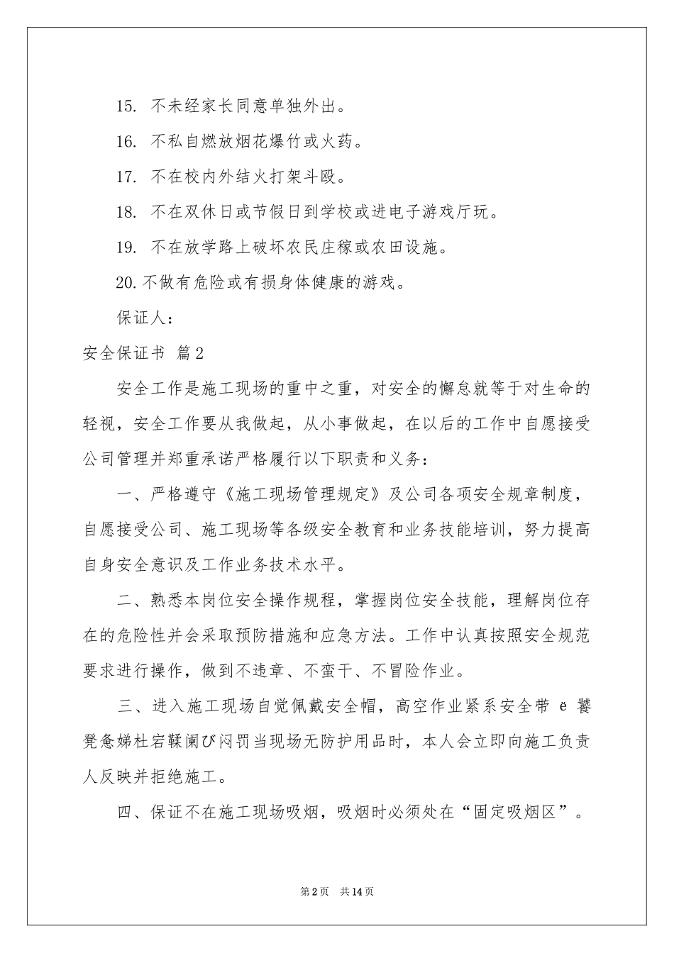 实用的安全保证书范本汇编10篇_第2页