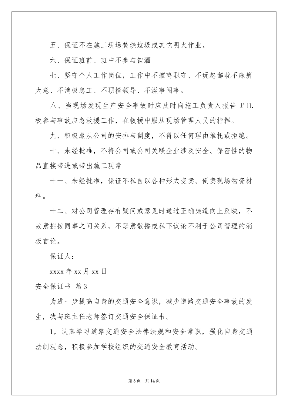 实用的安全保证书范本汇编10篇_第3页