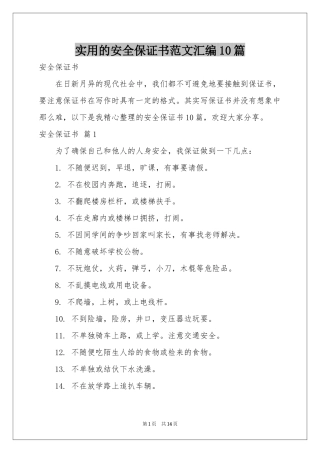 实用的安全保证书范本汇编10篇