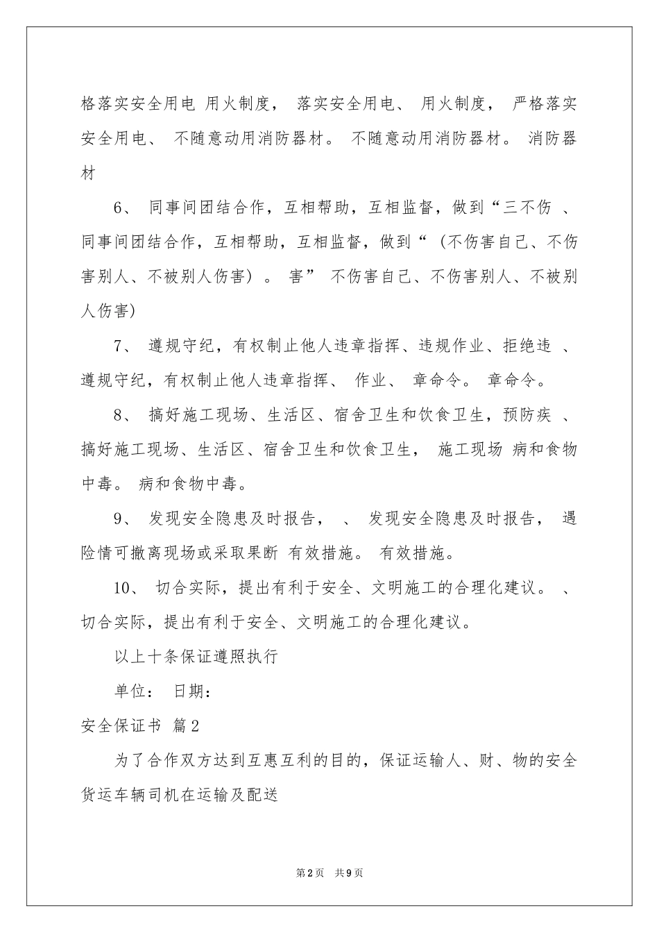 实用的安全保证书集锦八篇_第2页
