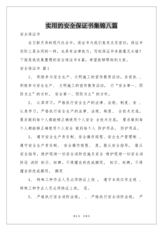 实用的安全保证书集锦八篇