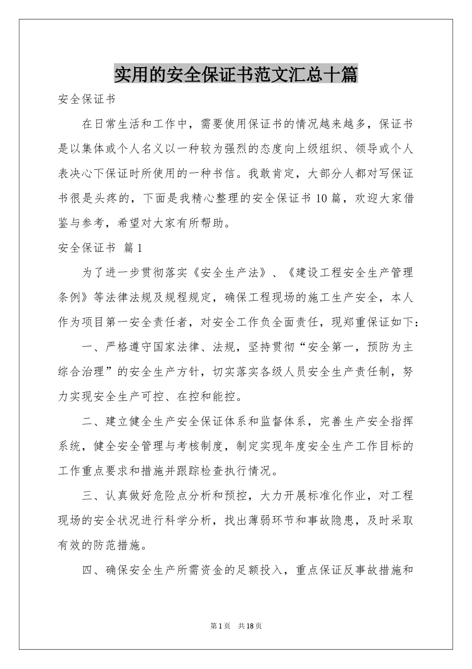 实用的安全保证书范本汇总十篇_第1页