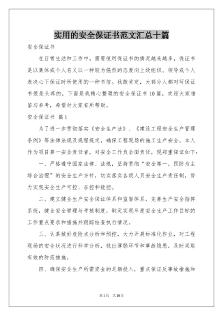 实用的安全保证书范本汇总十篇