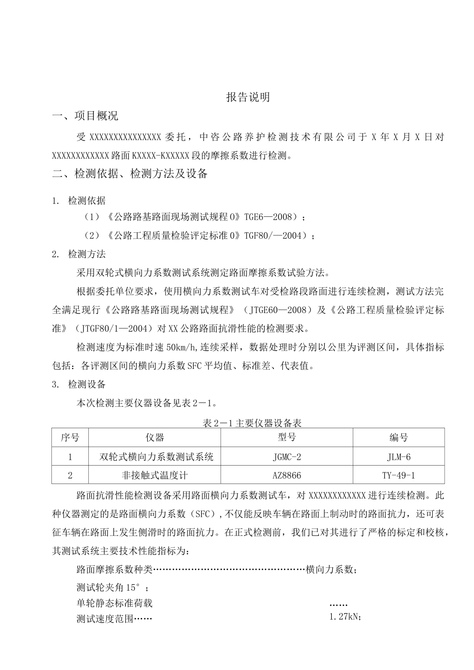 公路工程项目-1415-路面横向力系数试验检测报告(模板)_第2页