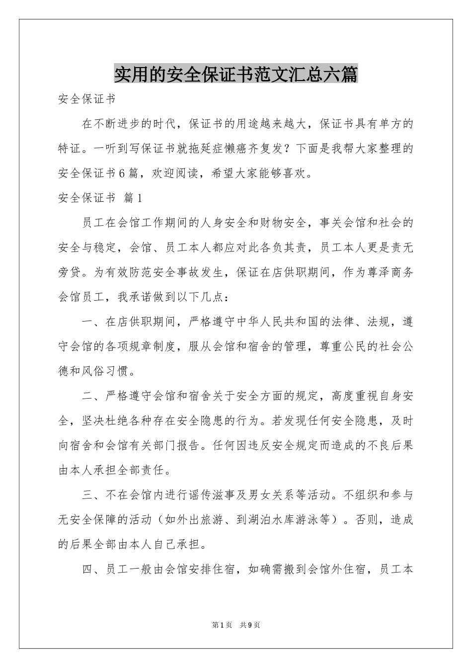实用的安全保证书范本汇总六篇_第1页