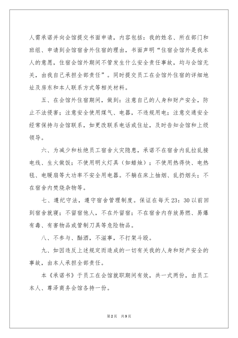 实用的安全保证书范本汇总六篇_第2页