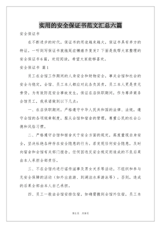 实用的安全保证书范本汇总六篇