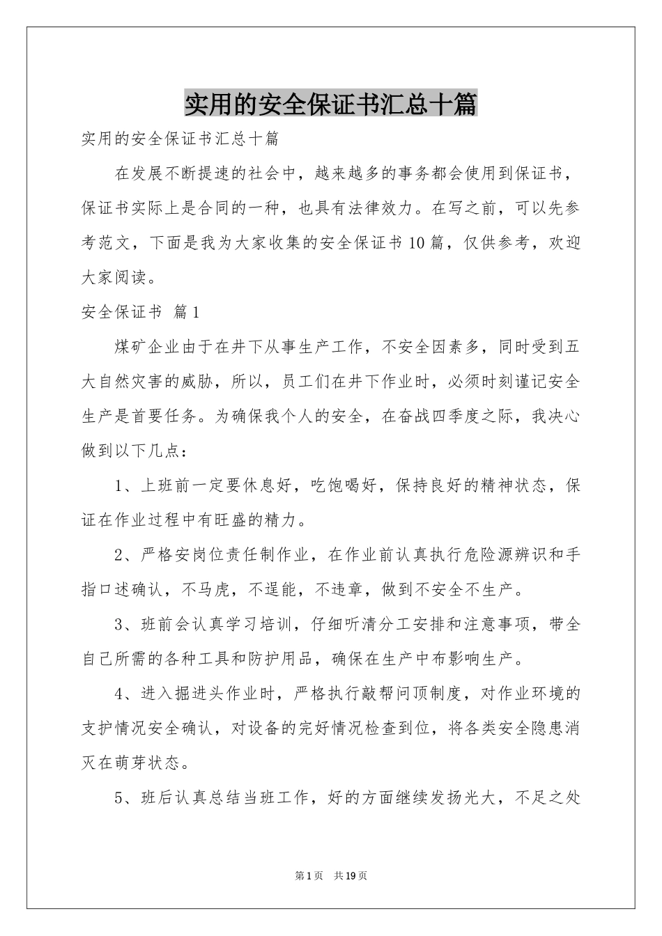 实用的安全保证书汇总十篇_第1页