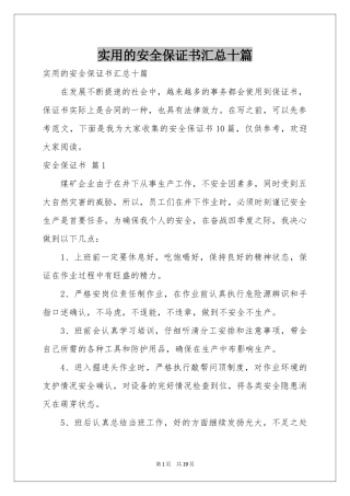 实用的安全保证书汇总十篇