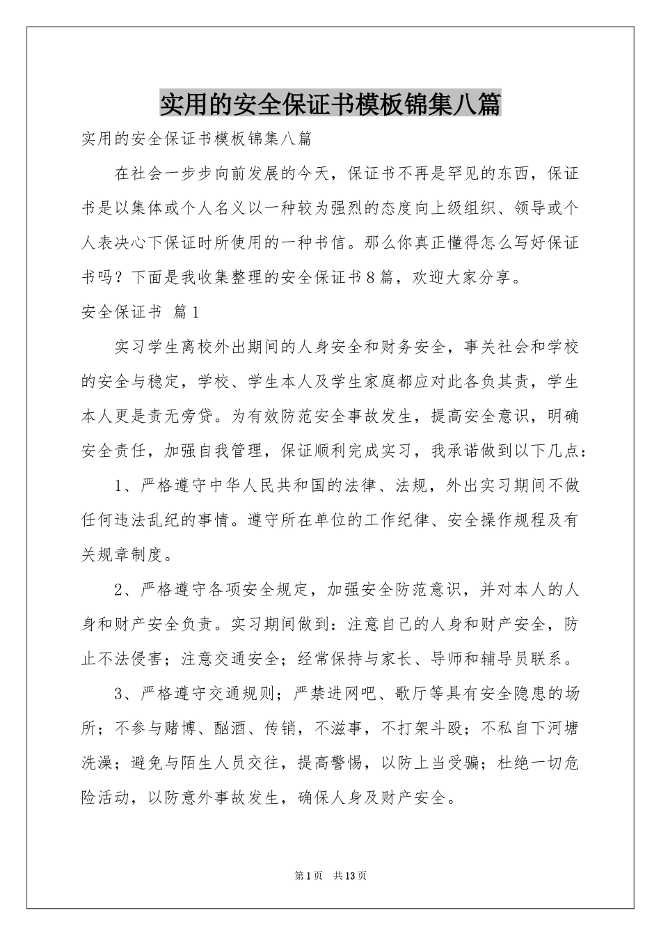实用的安全保证书模板锦集八篇_第1页