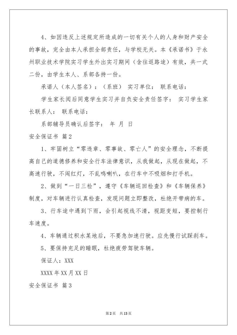 实用的安全保证书模板锦集八篇_第2页