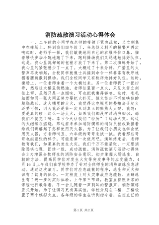 消防疏散演习活动心得体会