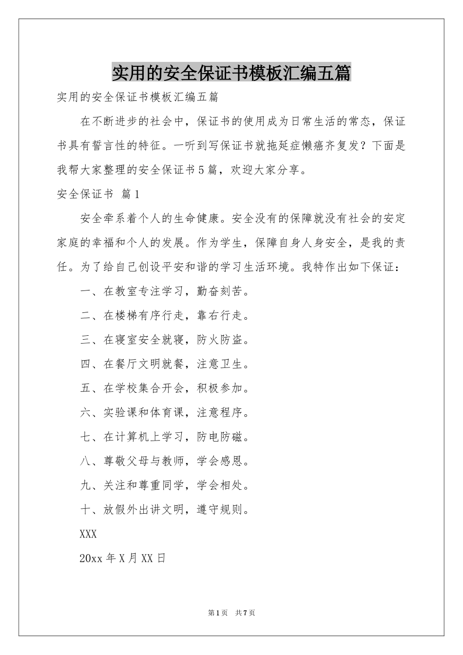 实用的安全保证书模板汇编五篇_第1页