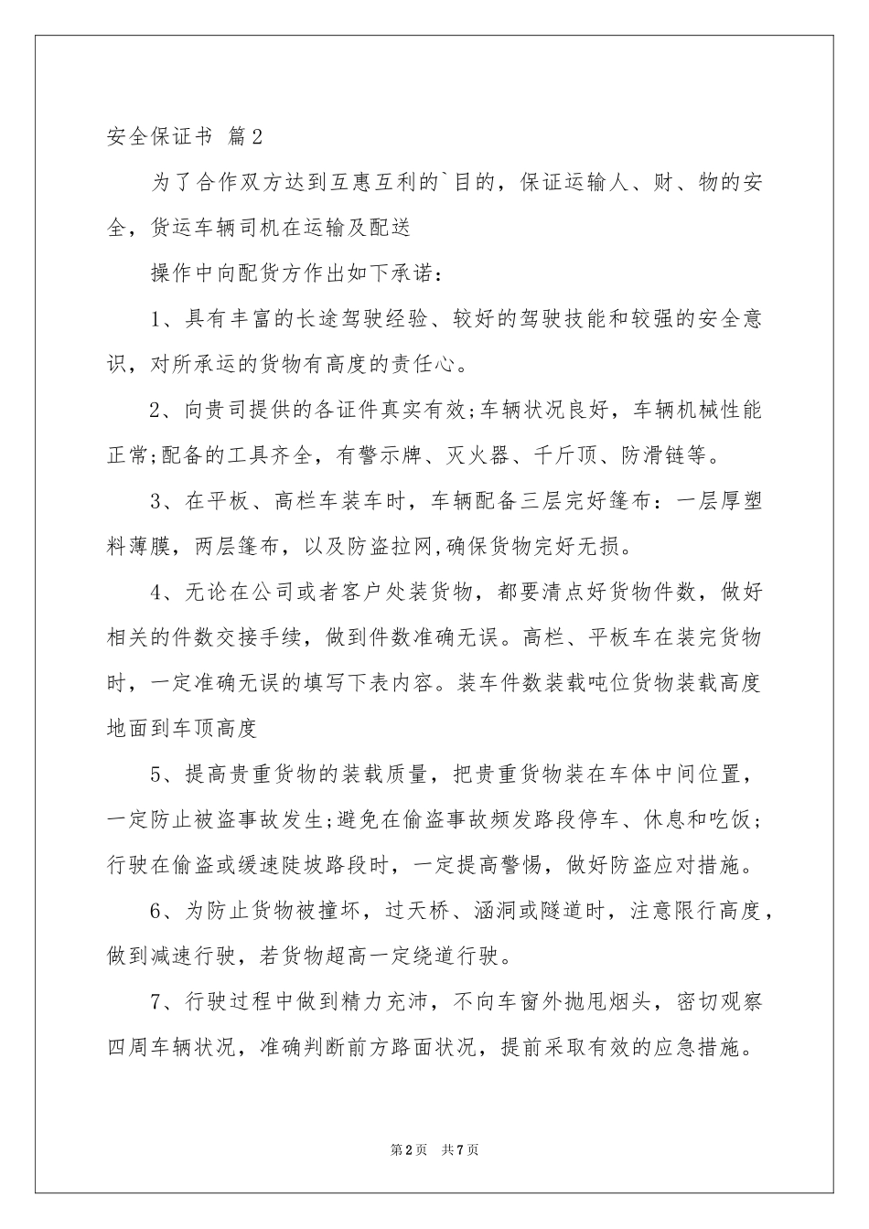 实用的安全保证书模板汇编五篇_第2页