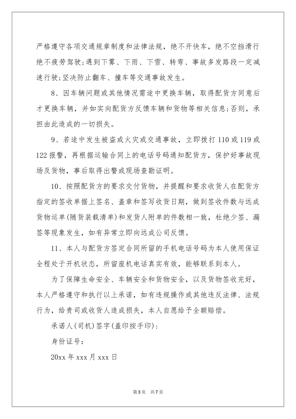 实用的安全保证书模板汇编五篇_第3页