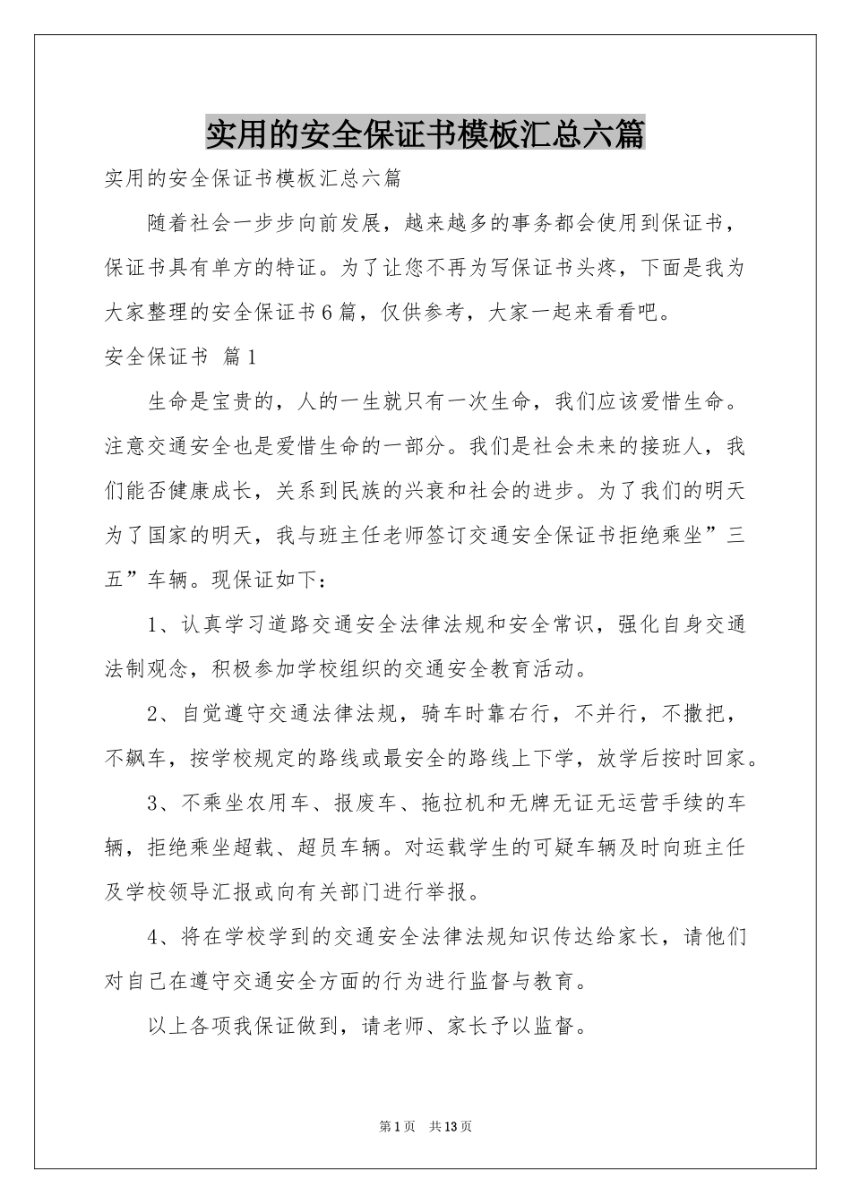 实用的安全保证书模板汇总六篇_第1页