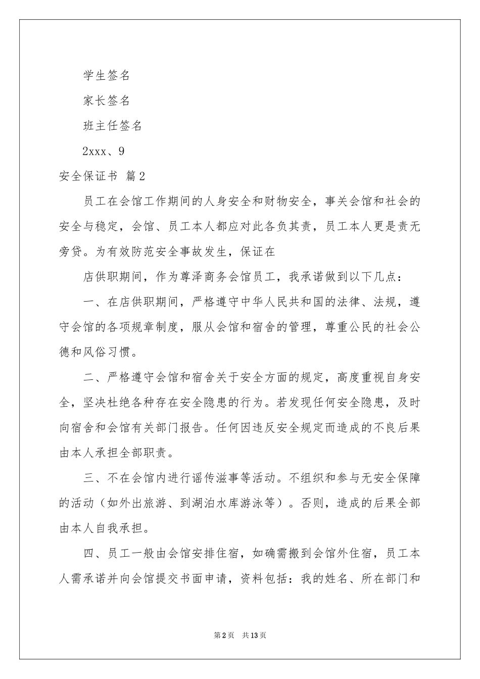 实用的安全保证书模板汇总六篇_第2页