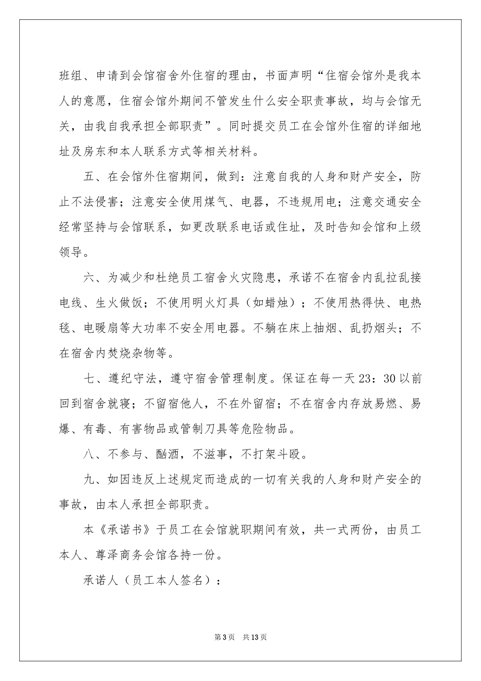 实用的安全保证书模板汇总六篇_第3页