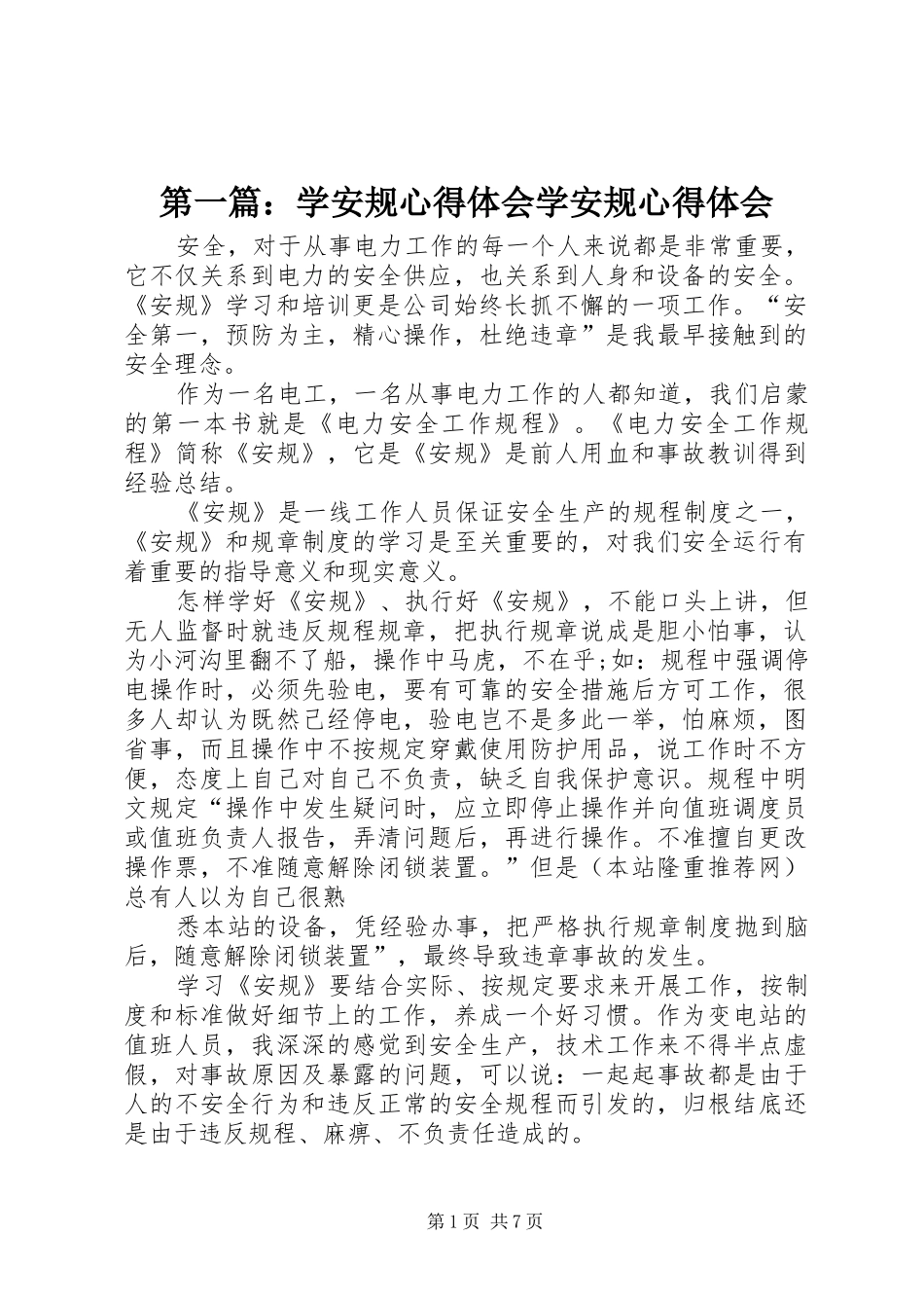 第一篇：学安规心得体会学安规心得体会_第1页