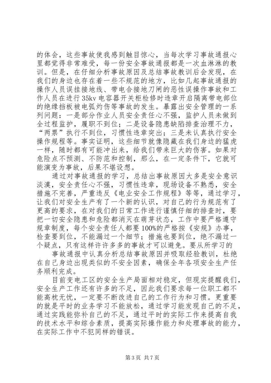 第一篇：学安规心得体会学安规心得体会_第3页