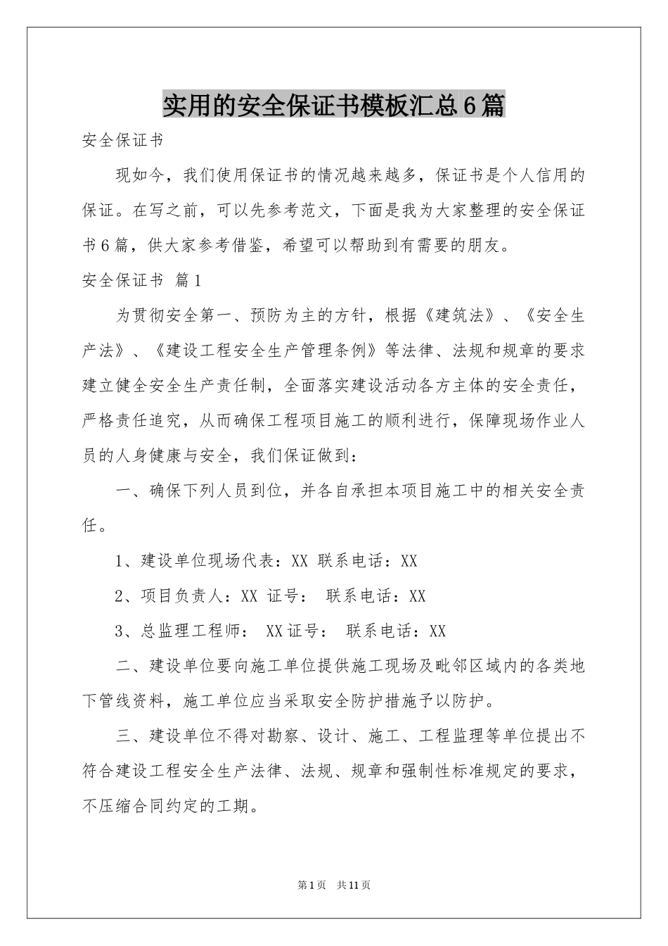 实用的安全保证书模板汇总6篇_第1页