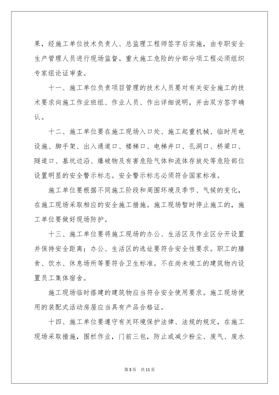实用的安全保证书模板汇总6篇_第3页