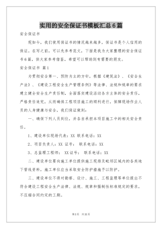 实用的安全保证书模板汇总6篇