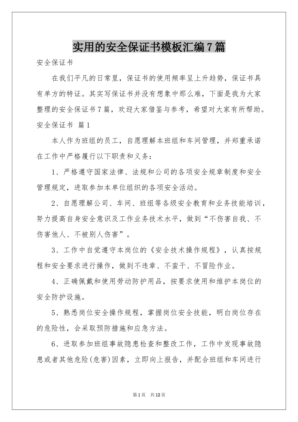 实用的安全保证书模板汇编7篇_第1页