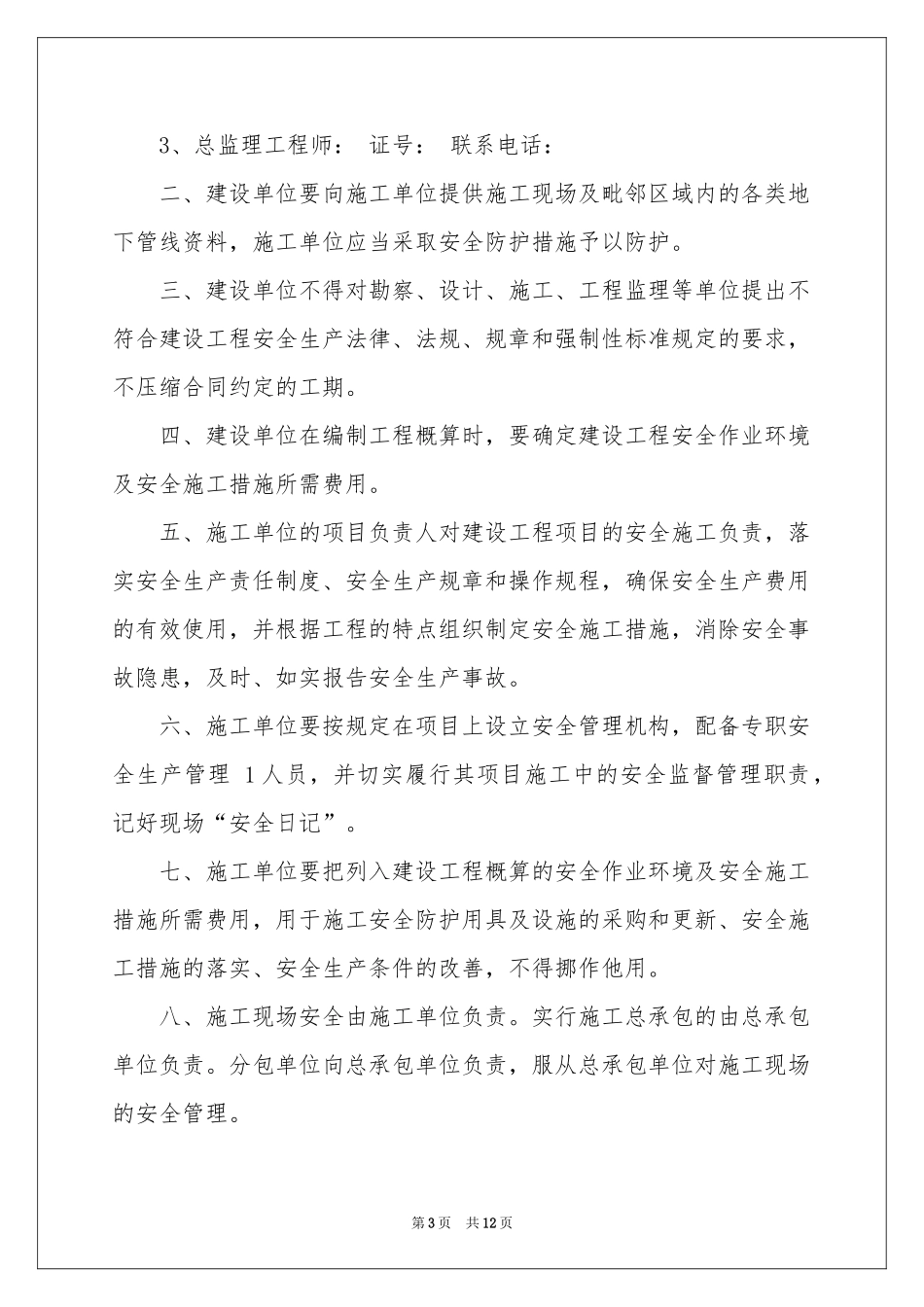 实用的安全保证书模板汇编7篇_第3页