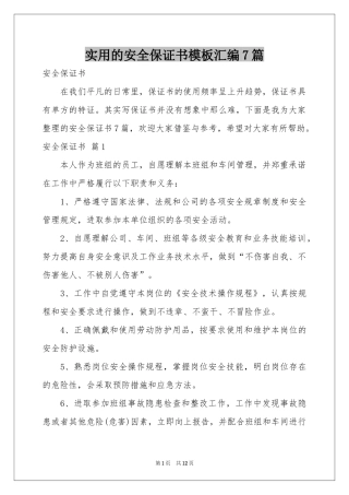 实用的安全保证书模板汇编7篇