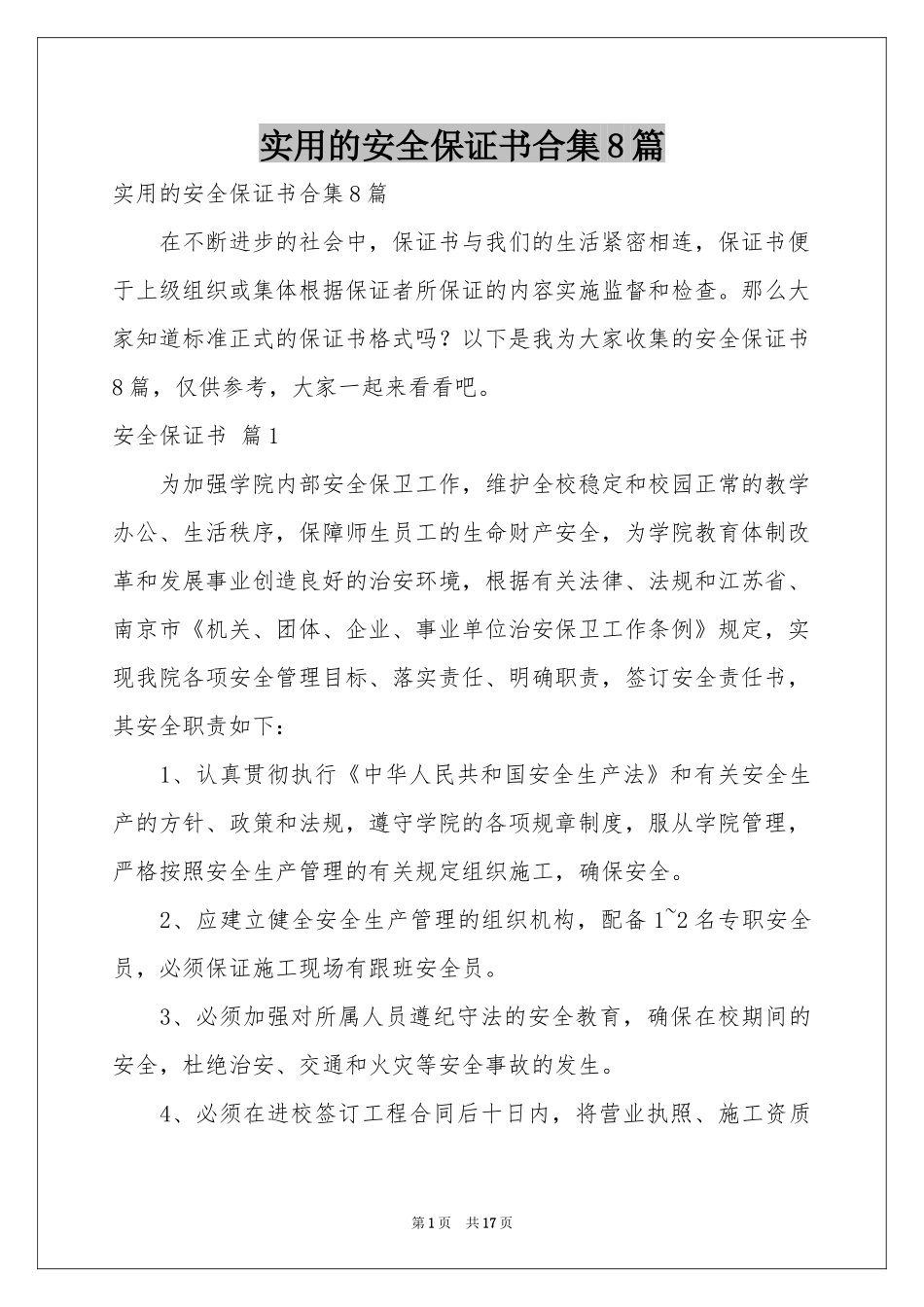实用的安全保证书合集8篇_第1页