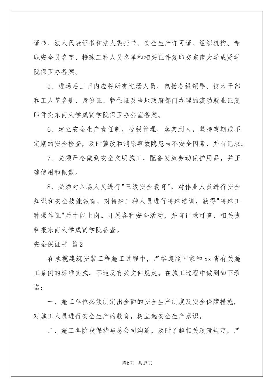 实用的安全保证书合集8篇_第2页
