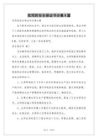 实用的安全保证书合集8篇