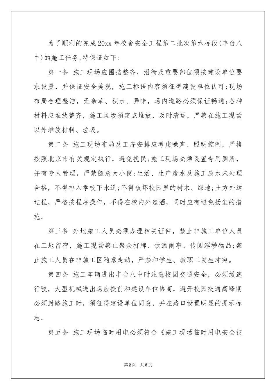 实用的安全保证书模板合集五篇_第2页
