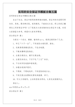 实用的安全保证书模板合集五篇